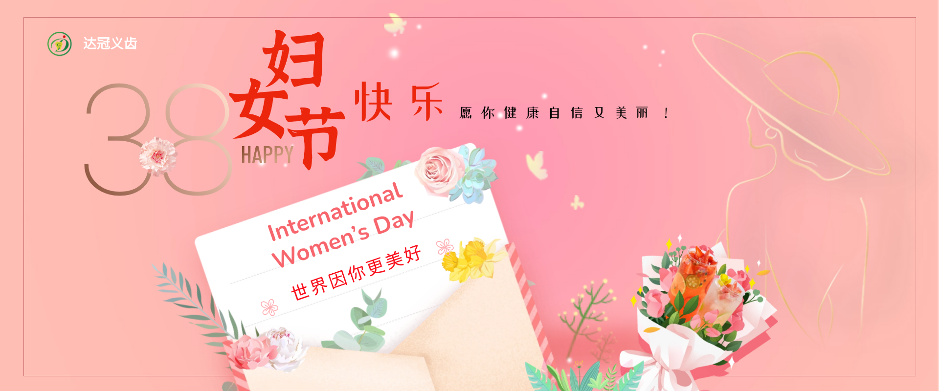 達冠義齒|女神節(jié),致了不起的她